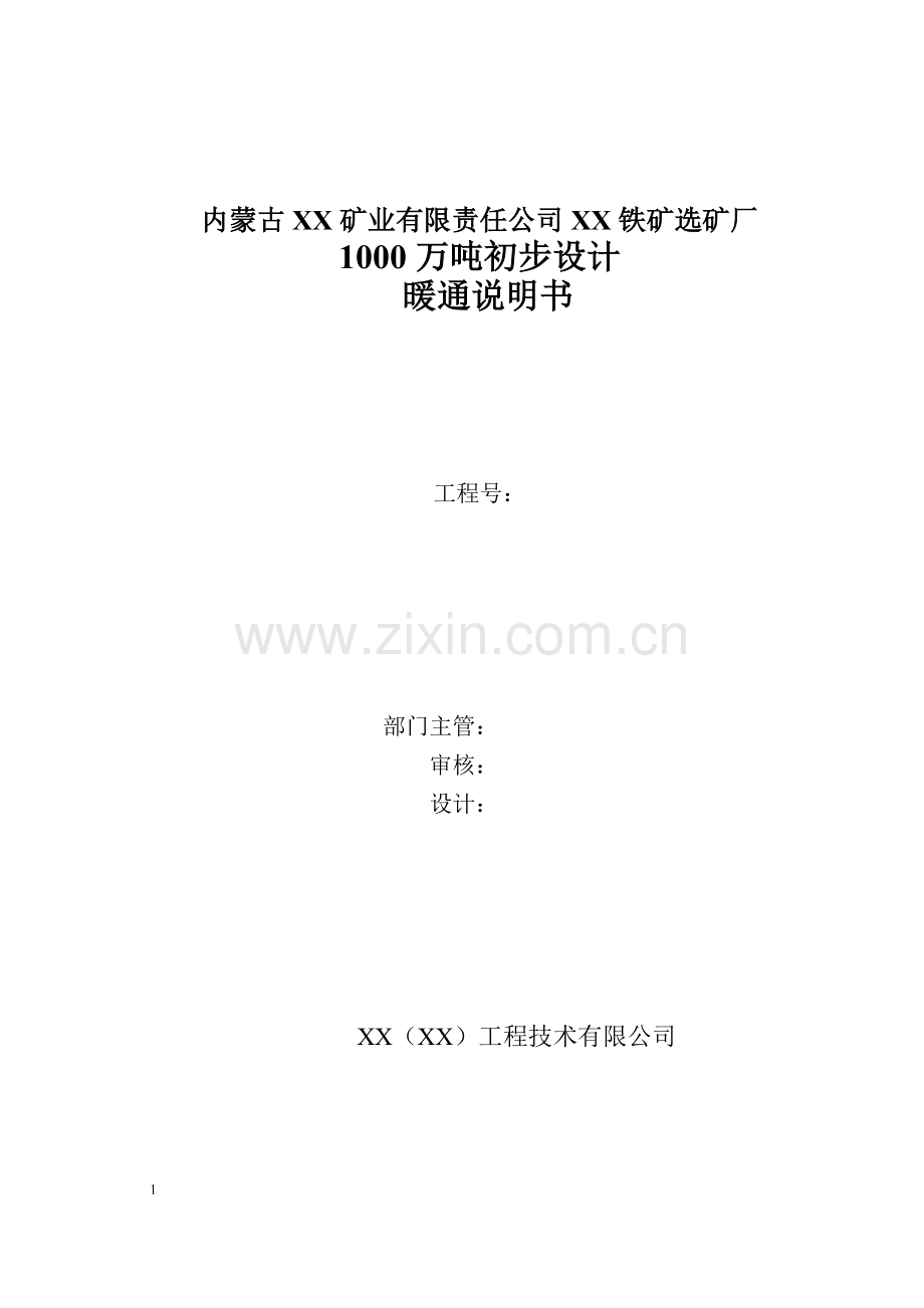 铁矿选矿厂1000万吨初步设计说明暖通说明.doc_第1页