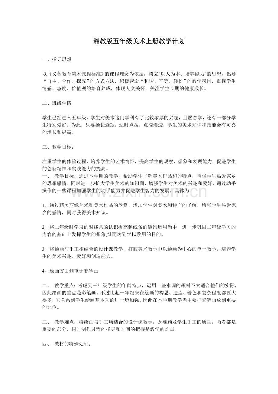 湘教版五年级美术上册教学计划.doc_第1页