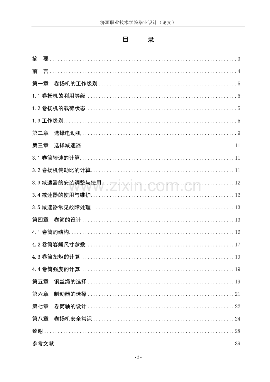 垂直提升机jk1.6吨的.doc_第2页