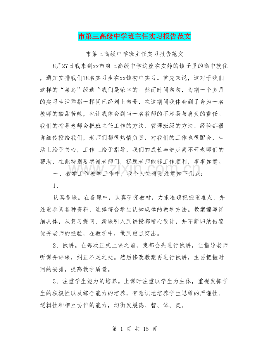 市第三高级中学班主任实习报告范文.doc_第1页