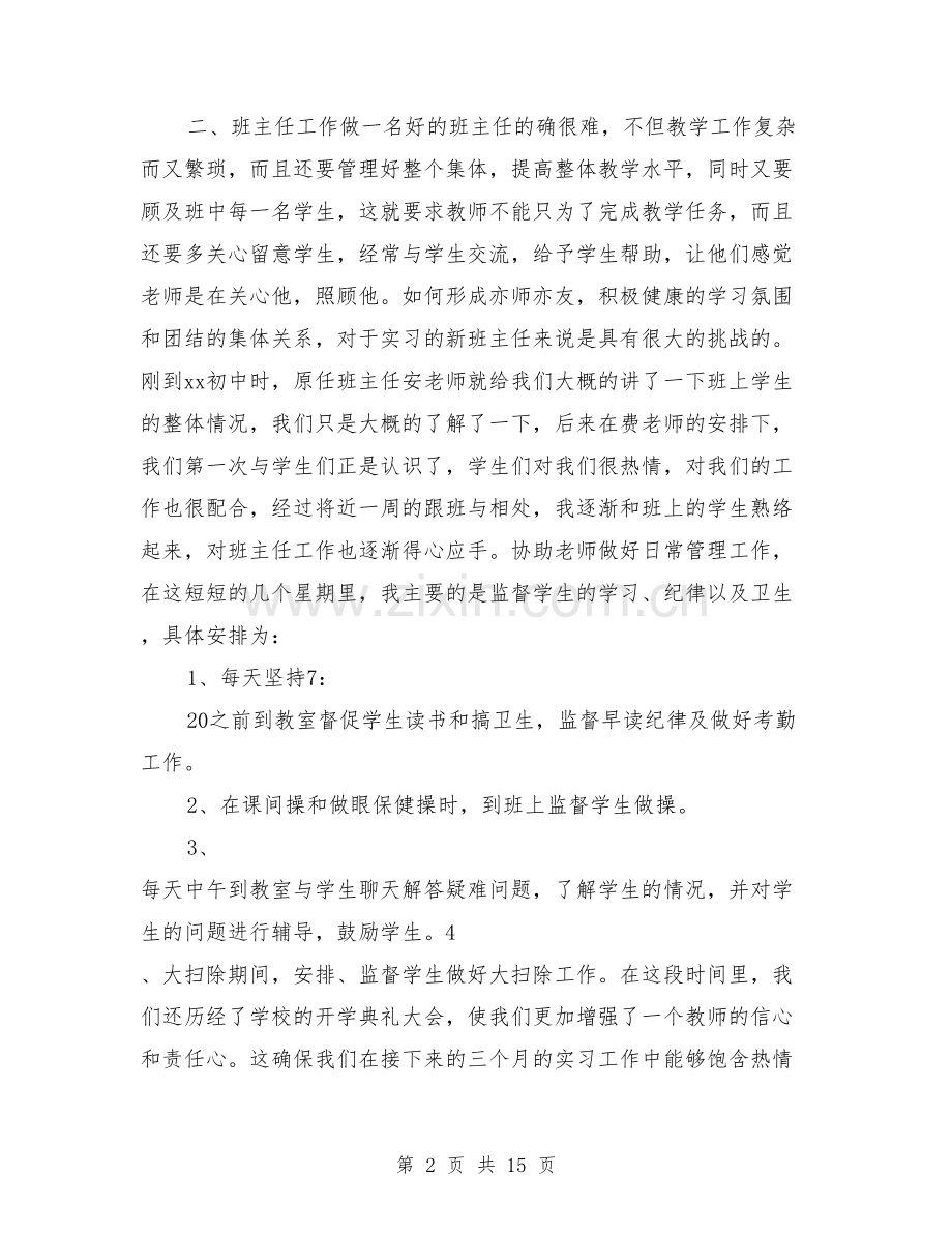 市第三高级中学班主任实习报告范文.doc_第2页