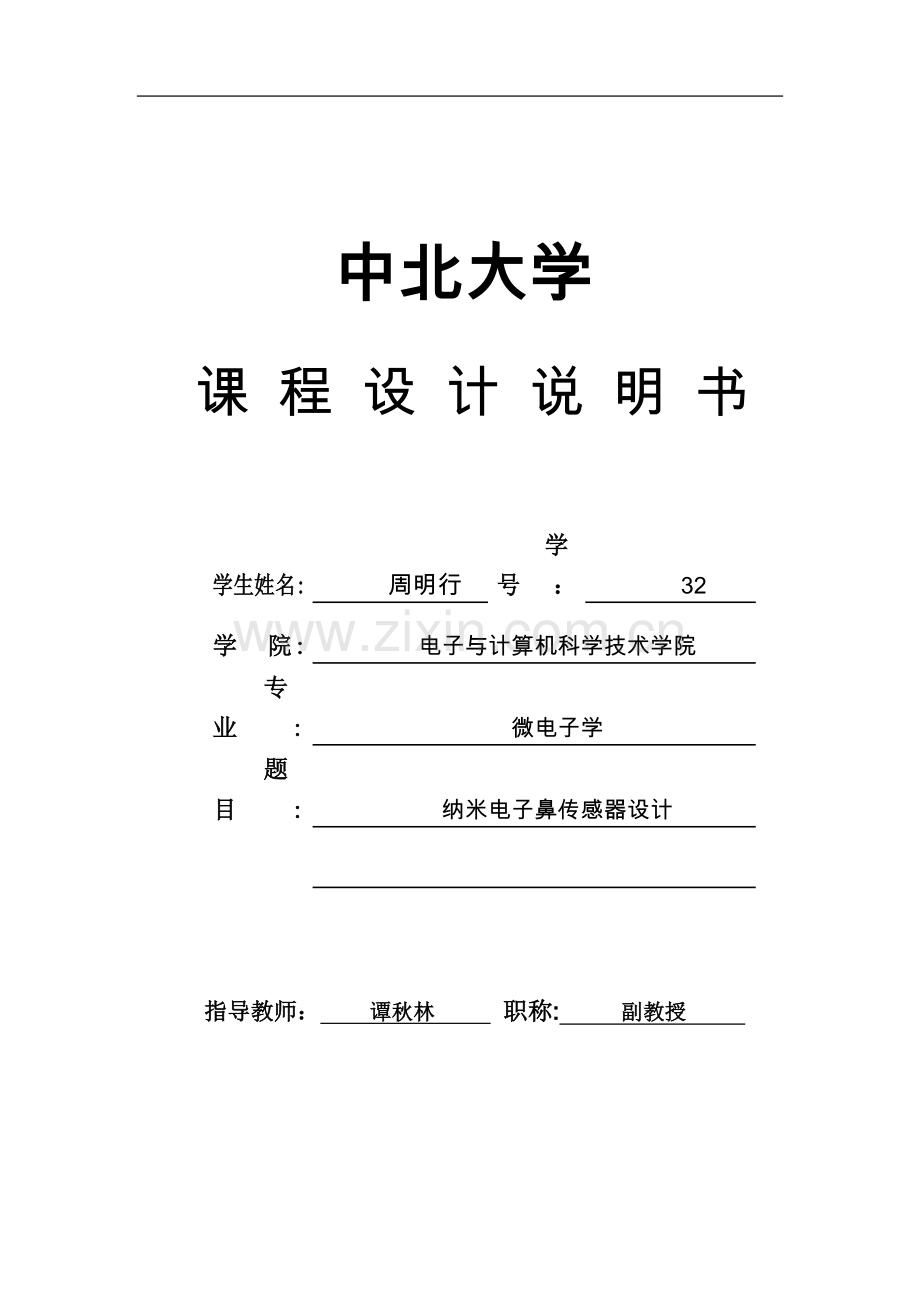 纳米电子鼻传感器设计【课程设计】.doc_第1页