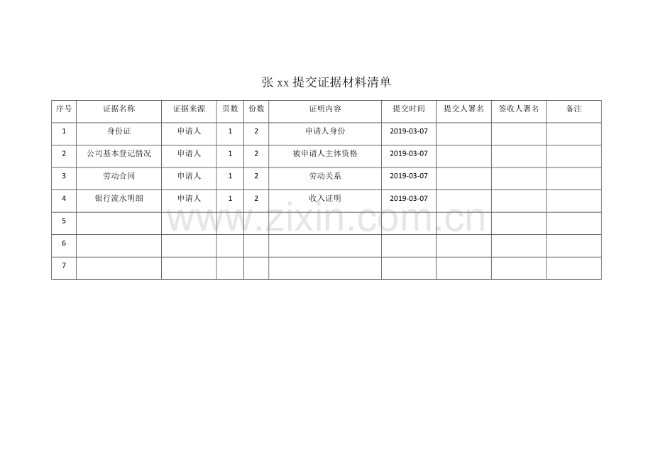 劳动仲裁提交证据材料清单.doc_第1页