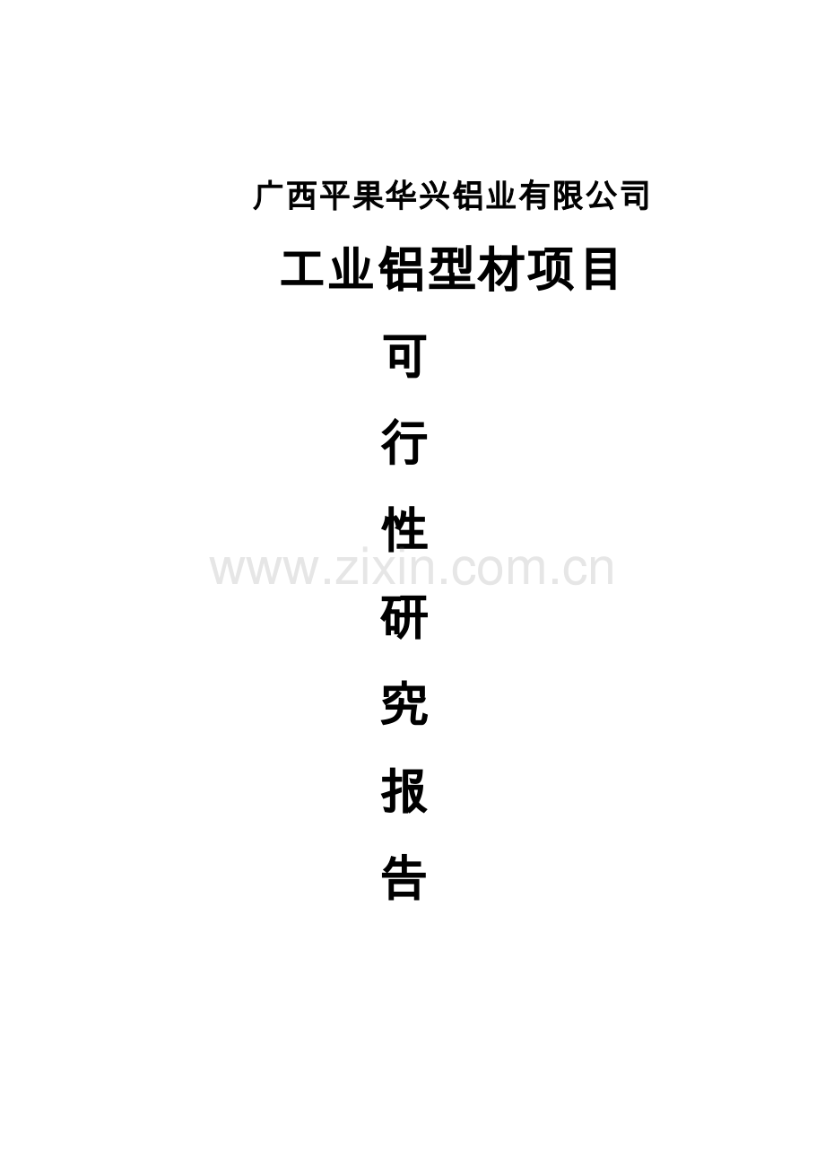 广西平果华兴铝工业型材可行性论证报告.doc_第1页