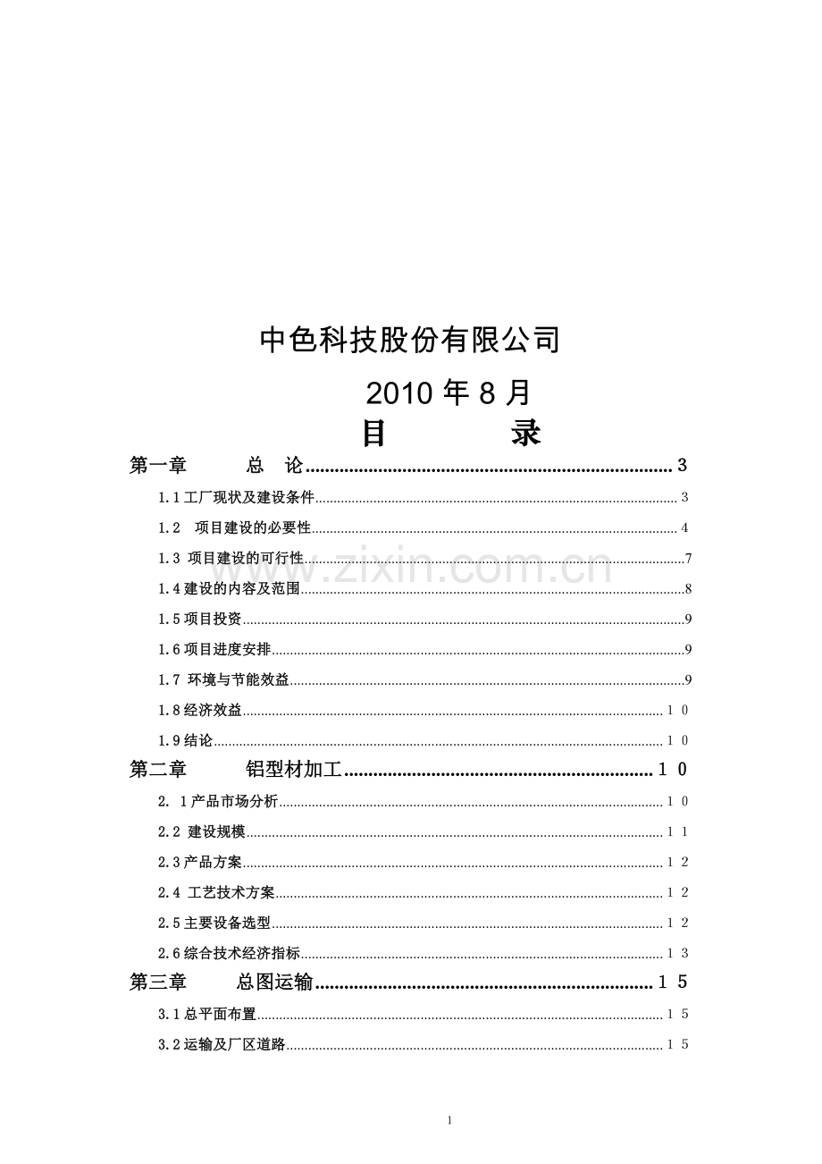 广西平果华兴铝工业型材可行性论证报告.doc_第2页