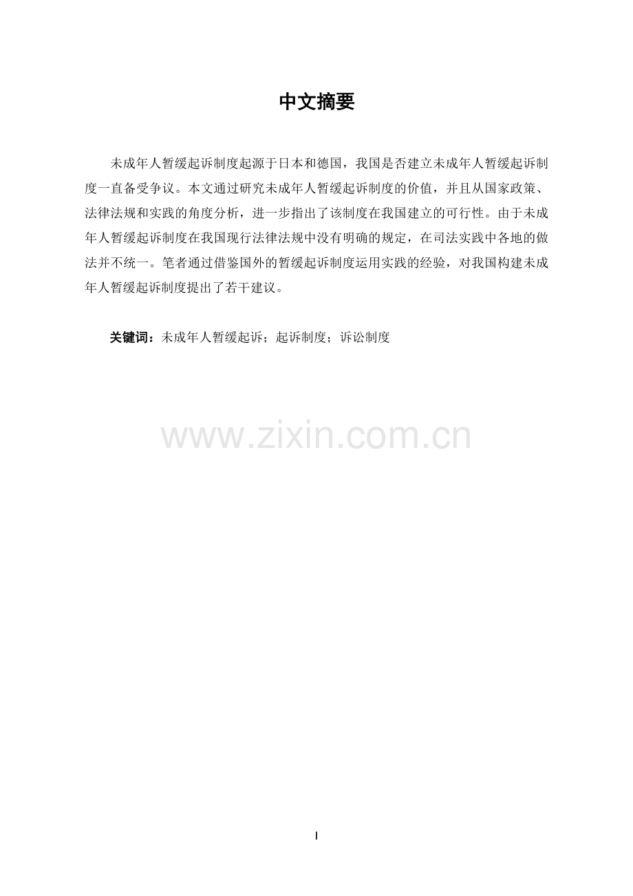 论未成年人暂缓起诉制度.doc_第1页