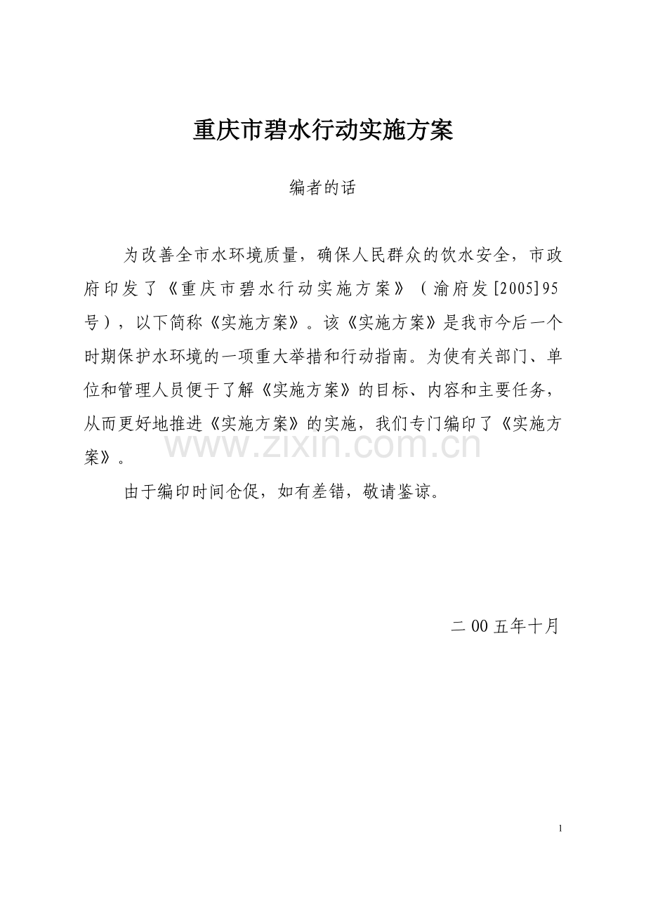 重庆市“碧水行动”实施方案.doc_第1页