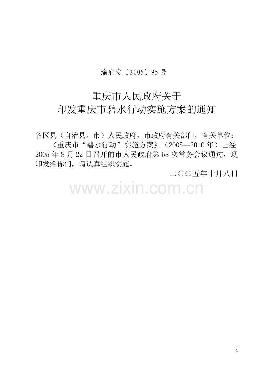 重庆市“碧水行动”实施方案.doc_第2页