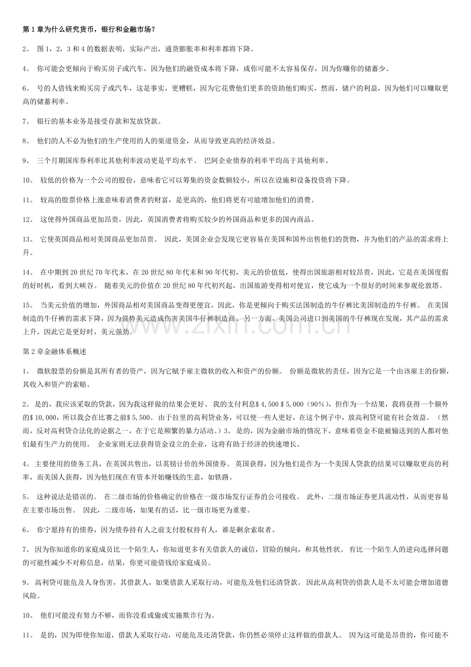 米什金货币金融学第九版中文答案.doc_第1页