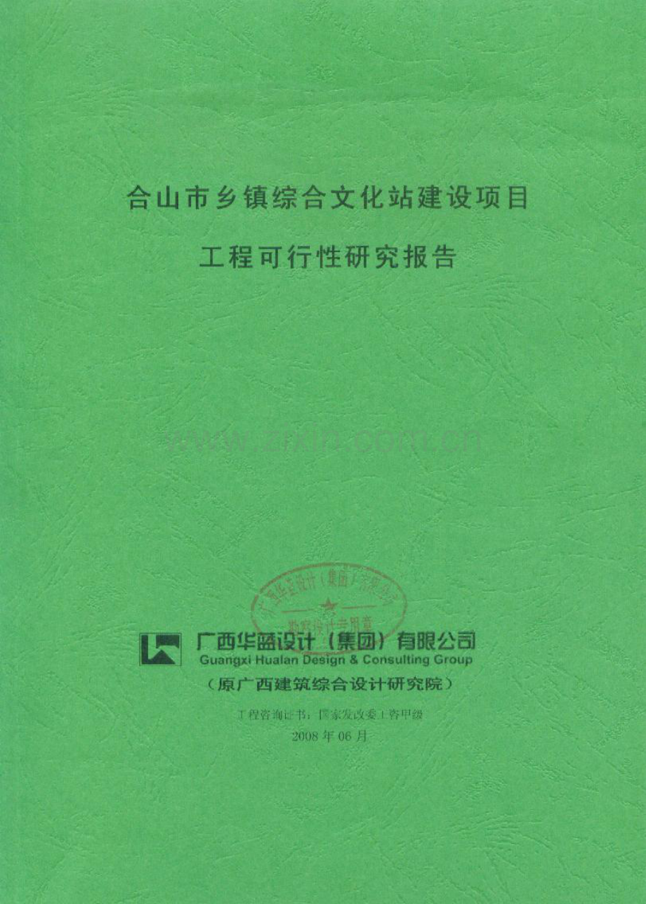 合山市文化站可行性谋划书.doc_第1页