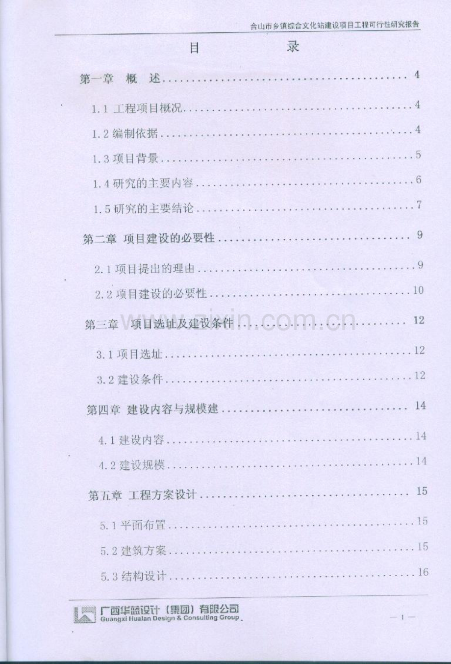 合山市文化站可行性谋划书.doc_第2页