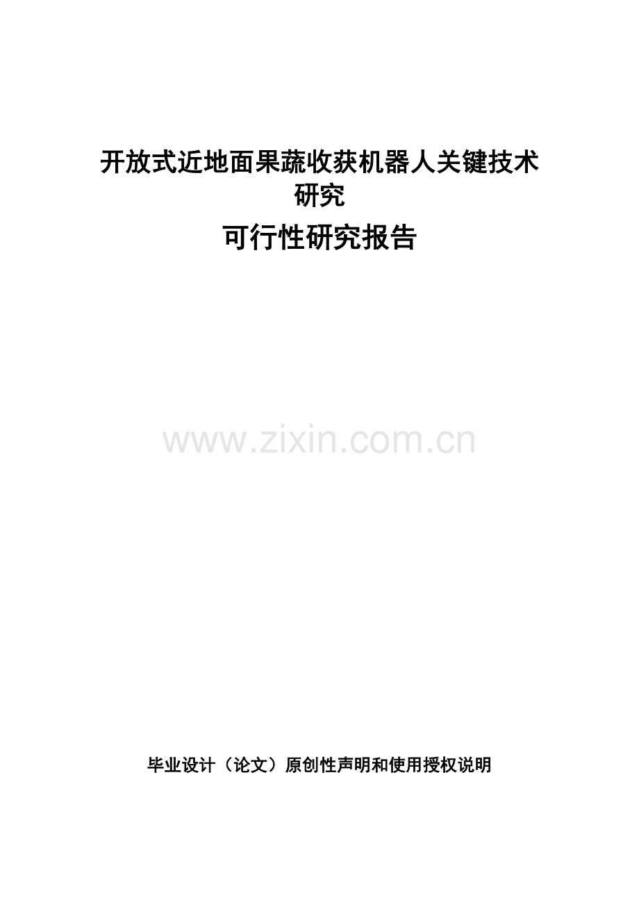 开放式近地面蔬收获机器人及其关键技术研究可行性研究报告-.doc_第1页