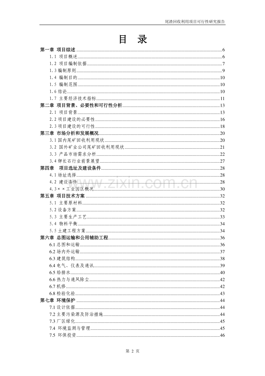 尾渣回收利用项目可行性论证报告.doc_第2页