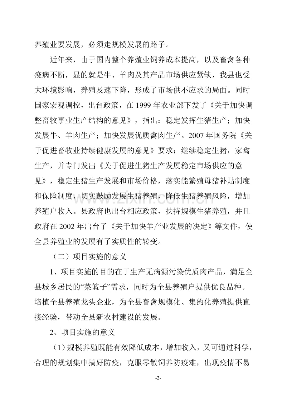 生态养殖公司建设可研报告(生猪、白绒山羊、散养鸡).doc_第2页