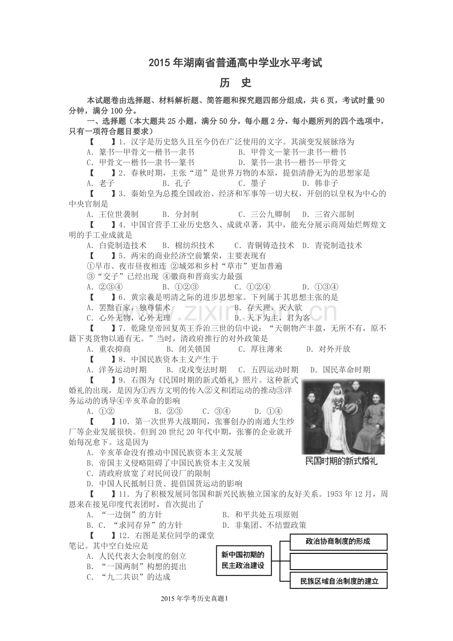 2015年湖南省普通高中学业水平考试试卷(历史).doc_第1页