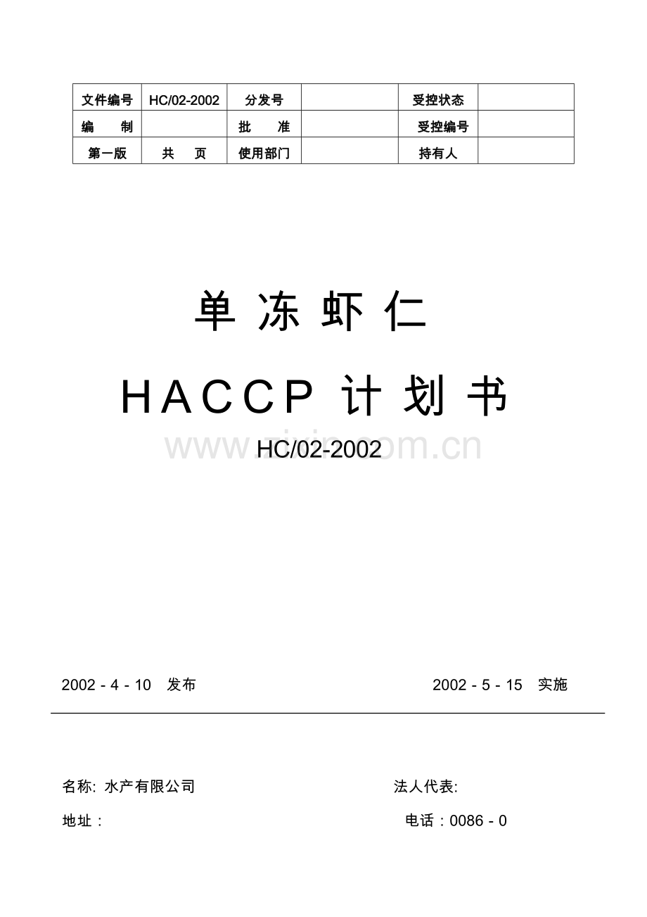 单冻虾仁haccp计划书.doc_第1页
