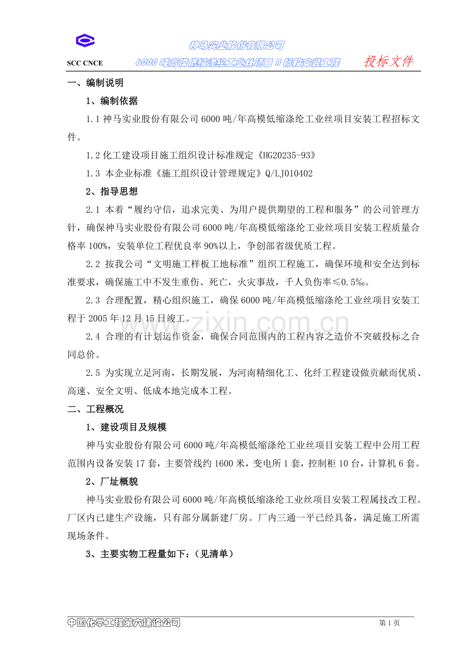 6000吨高模低缩涤纶工业丝项目b标段安装说明.doc_第2页