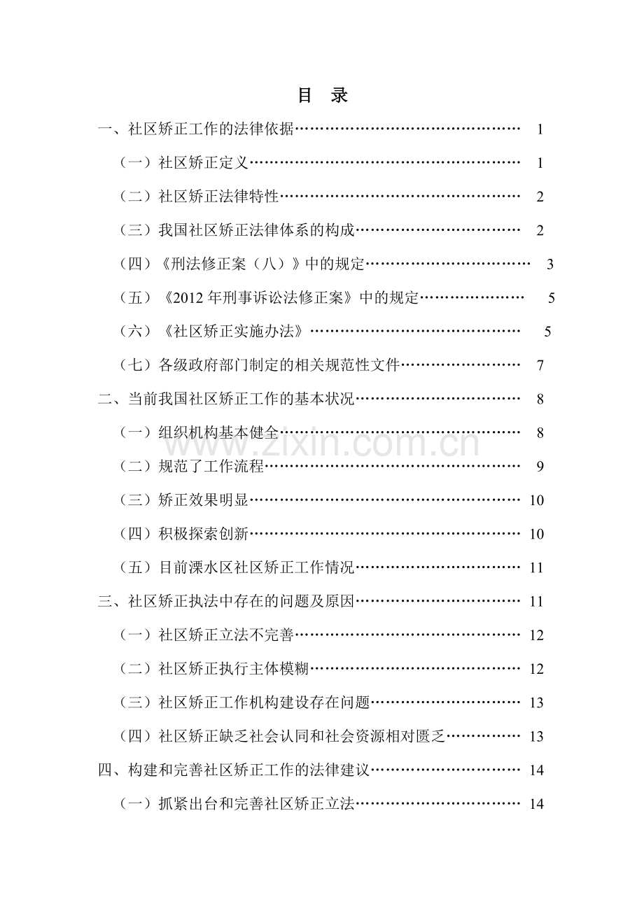 论社区矫正执法工作的现状及对策.doc_第2页