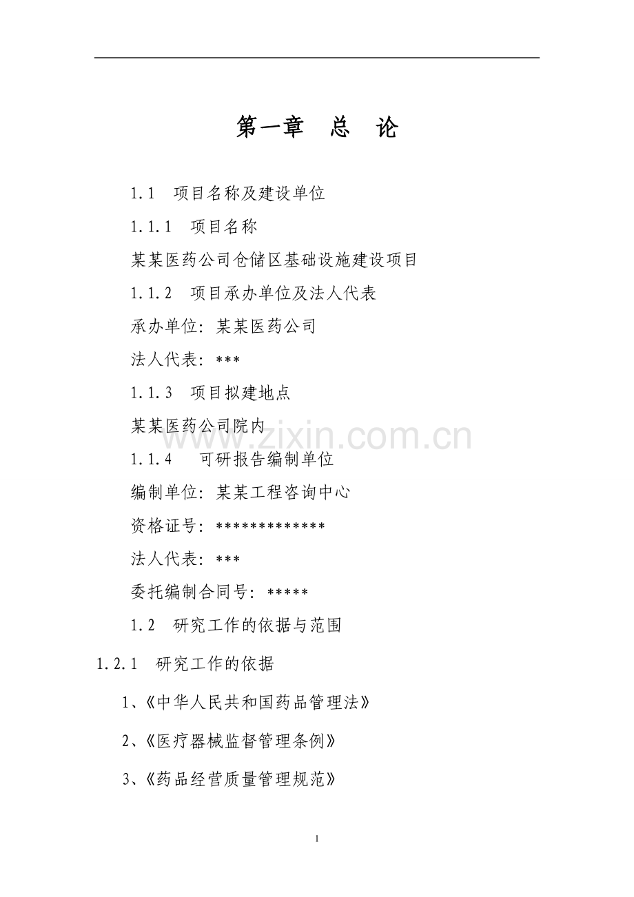 医药公司仓储区基础设施可行性策划书.doc_第1页