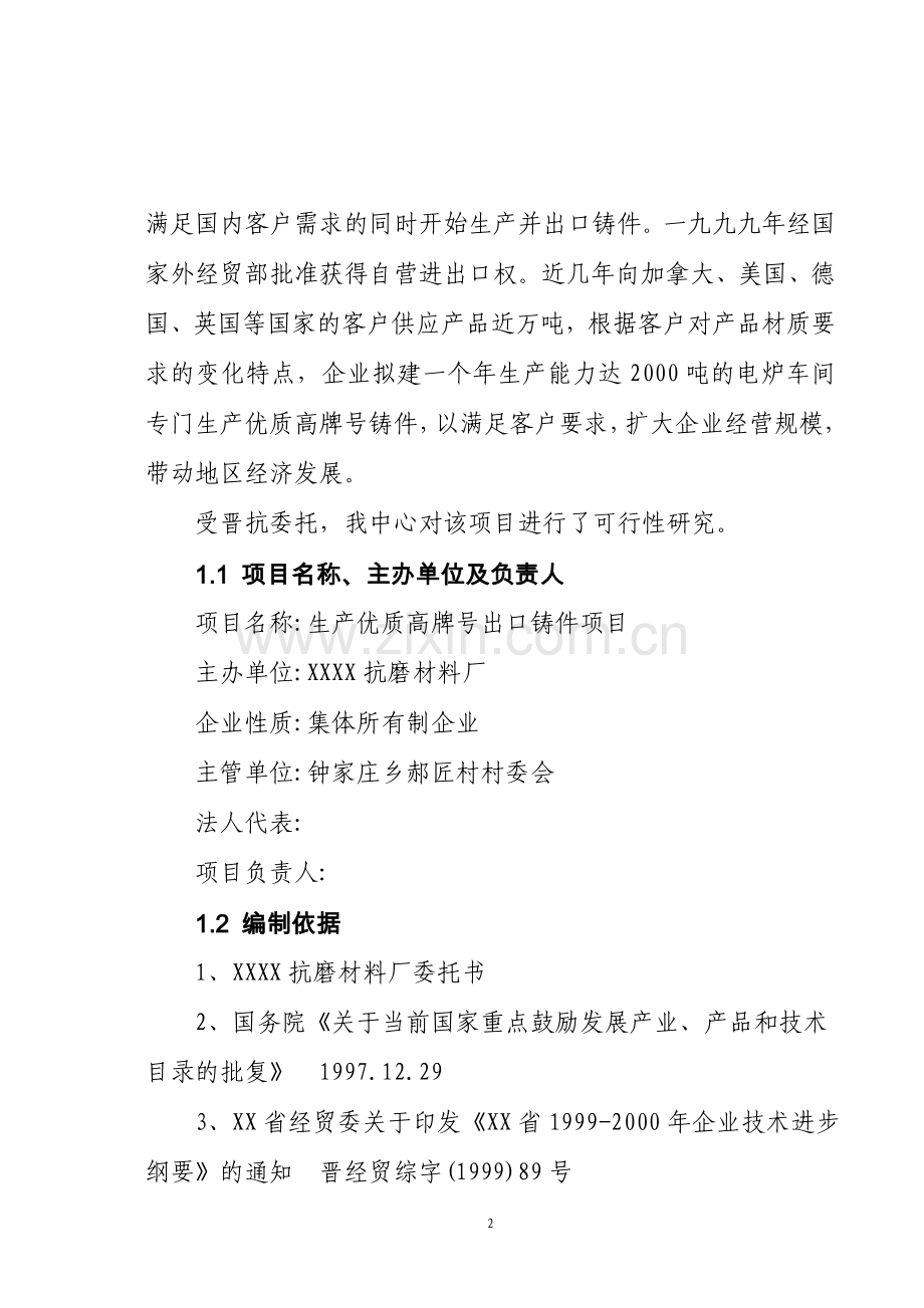 生产优质高牌号出口铸件抗磨材料厂项目可行性研究报告.doc_第2页