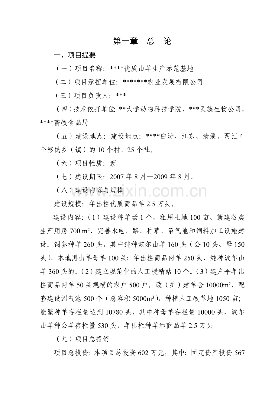 优质山羊生产示范基地建设可行性论证报告.doc_第1页