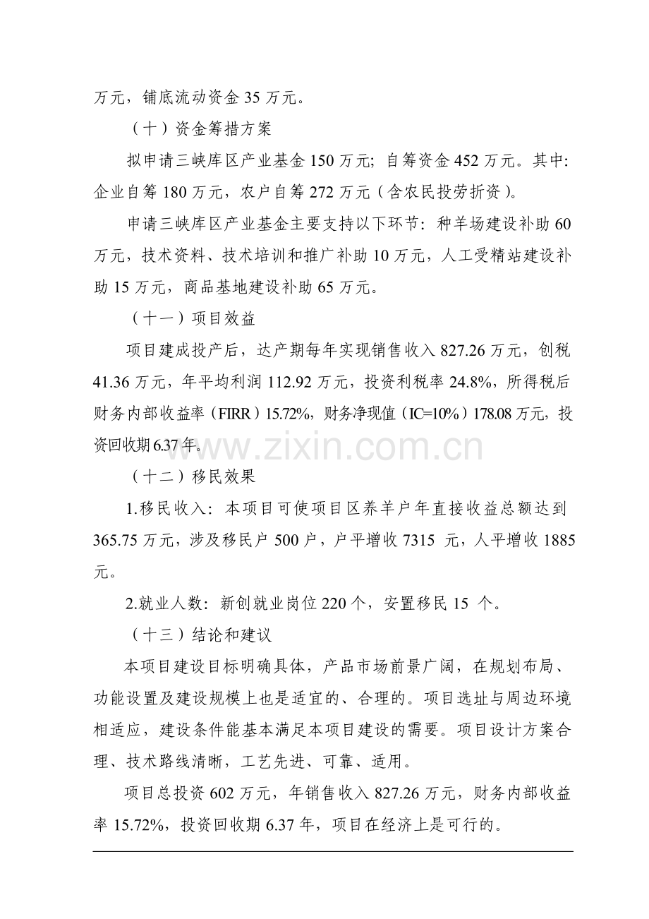 优质山羊生产示范基地建设可行性论证报告.doc_第2页