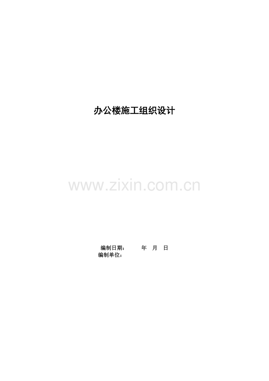 办公楼施工组织方案.doc_第1页