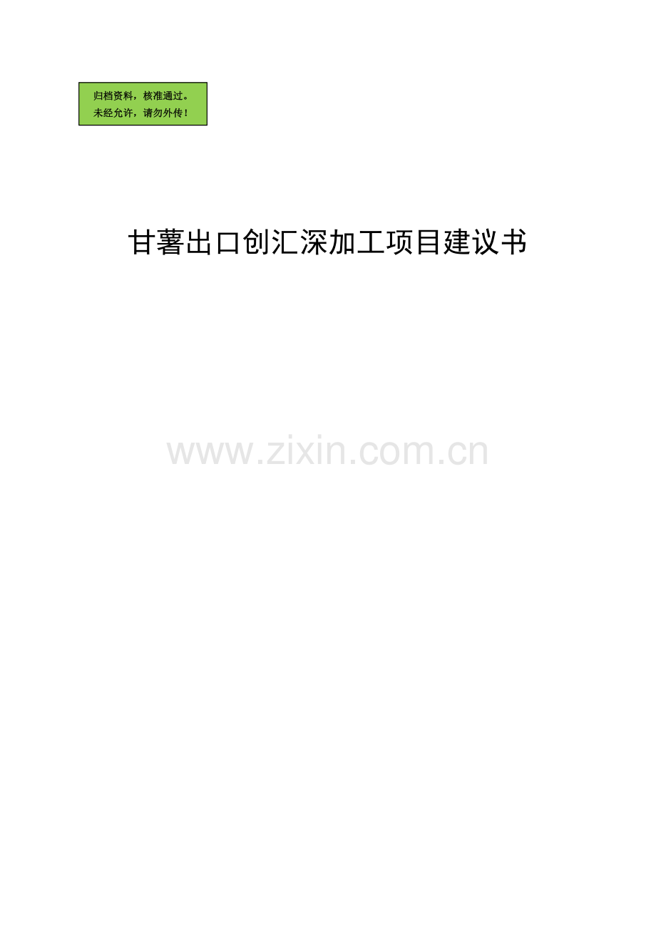 甘薯出口创汇深加工可行性分析报告.doc_第1页