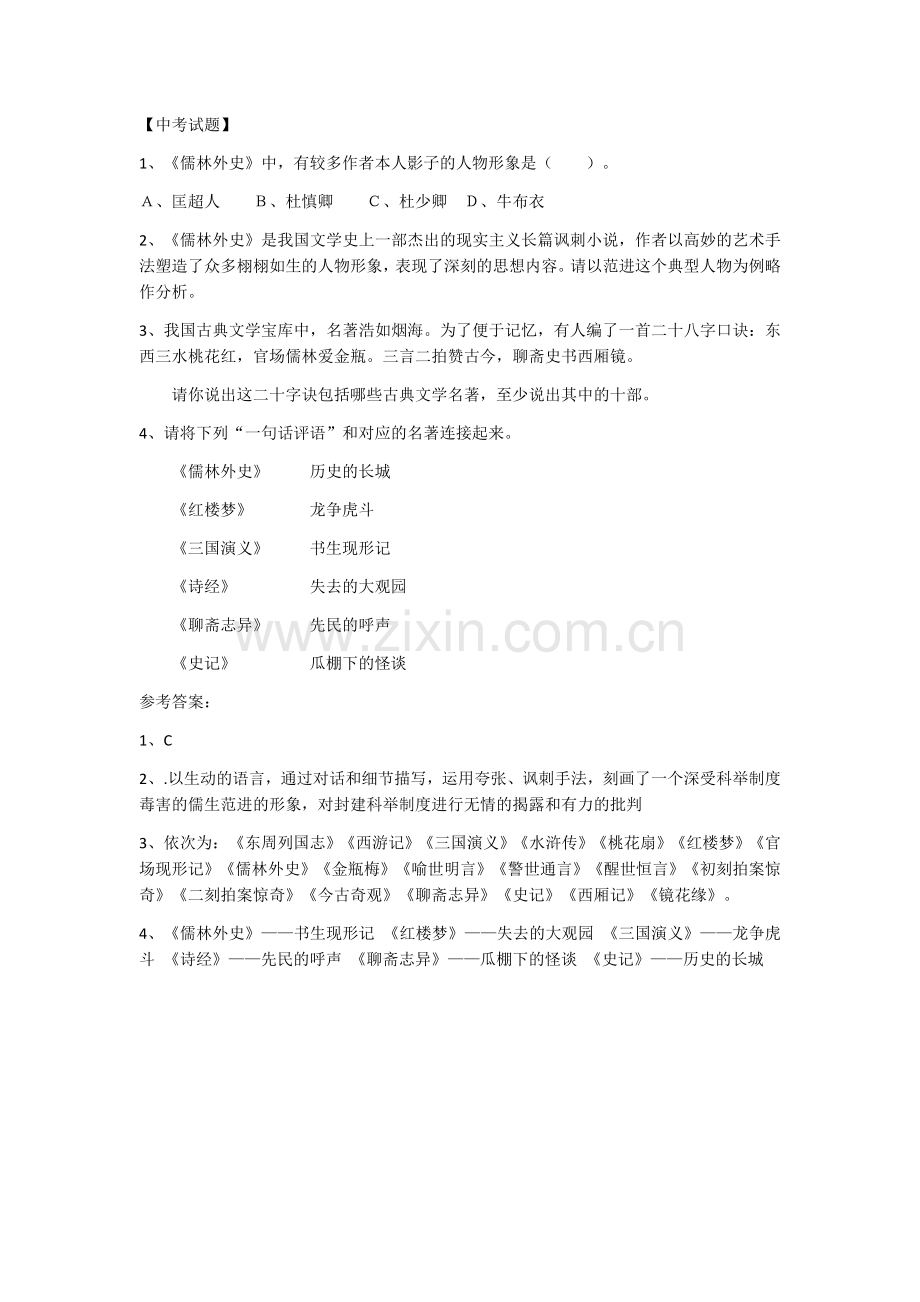 儒林外史中考试题.doc_第1页