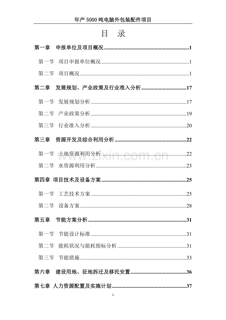 年产5000吨电脑外包装配件按项目立项核准报告.doc_第1页