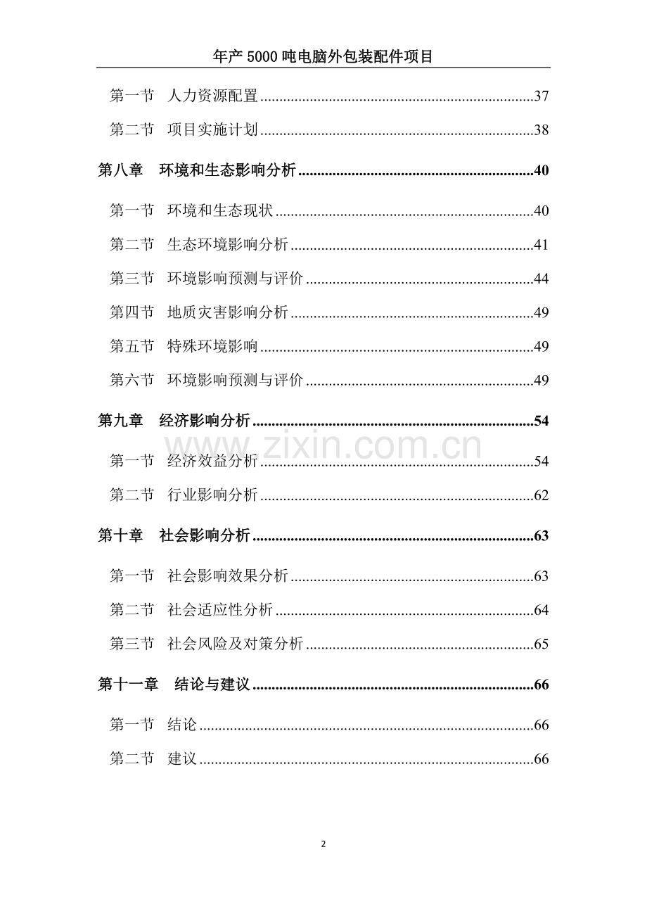 年产5000吨电脑外包装配件按项目立项核准报告.doc_第2页