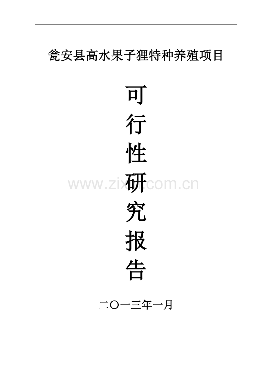 瓮安县高水果子狸特种养殖项目建设投资可行性研究报告究性报告.doc_第1页