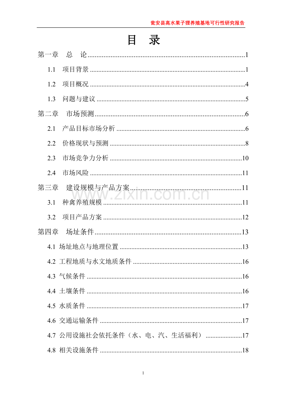 瓮安县高水果子狸特种养殖项目建设投资可行性研究报告究性报告.doc_第2页