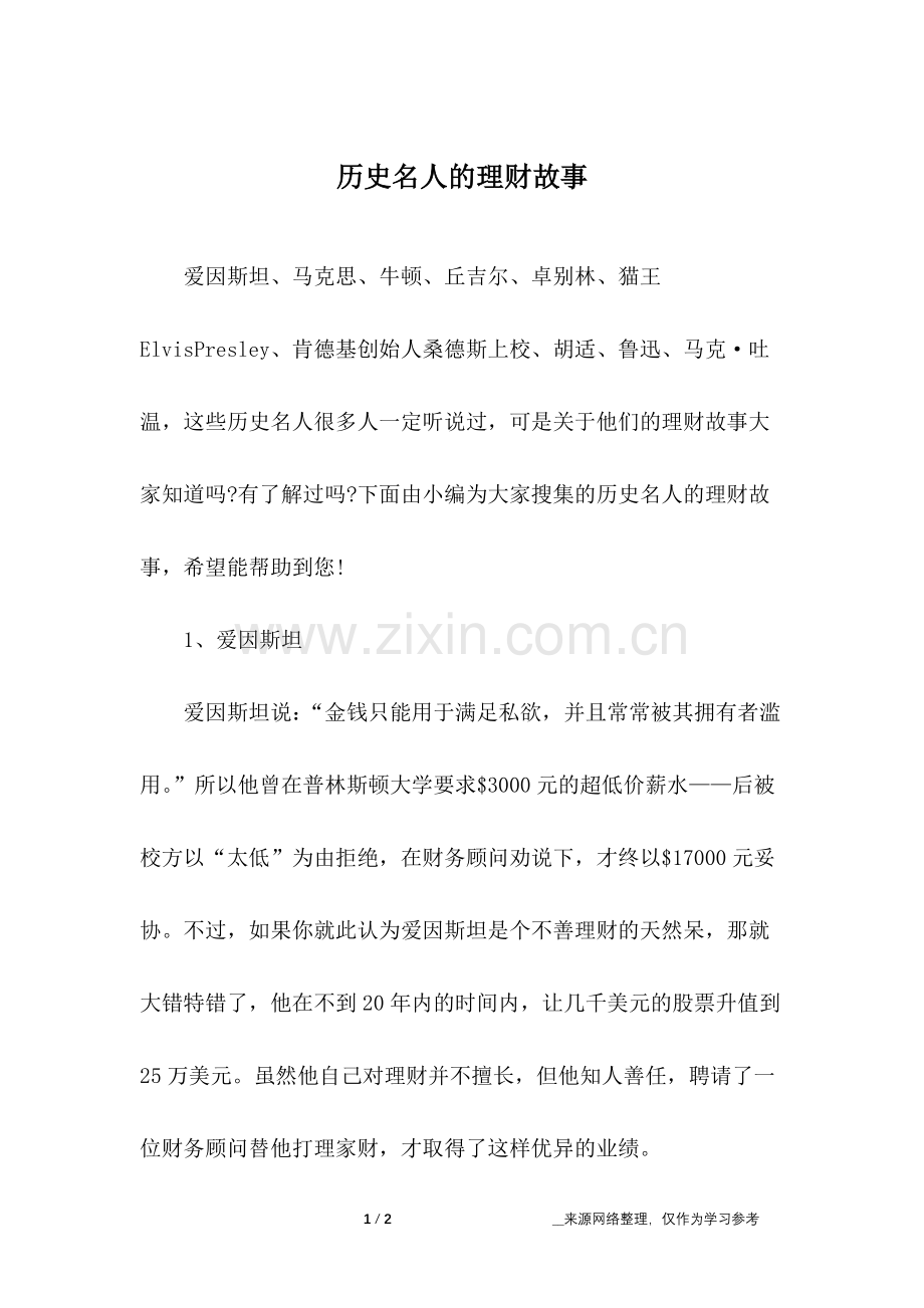 历史名人的理财故事.doc_第1页