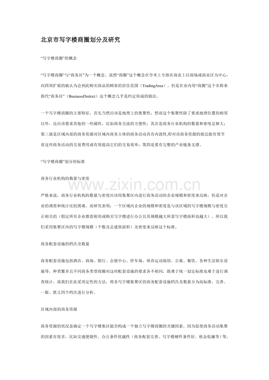 北京市写字楼商圈划分及研究.doc_第1页