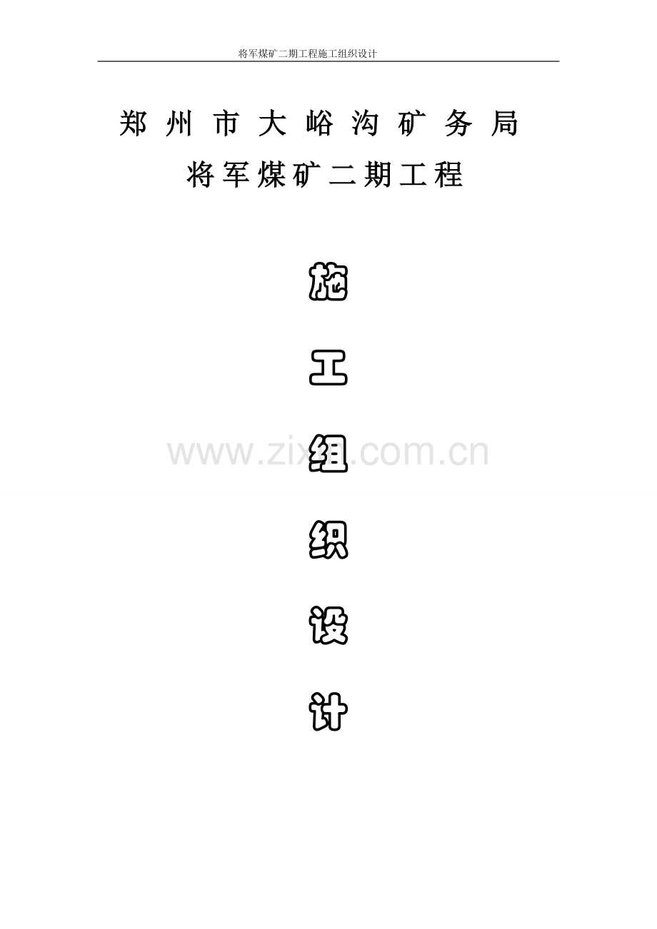 学位论文-—巩义市大峪沟矿务局将军矿二工程期施工组织设计.doc_第1页