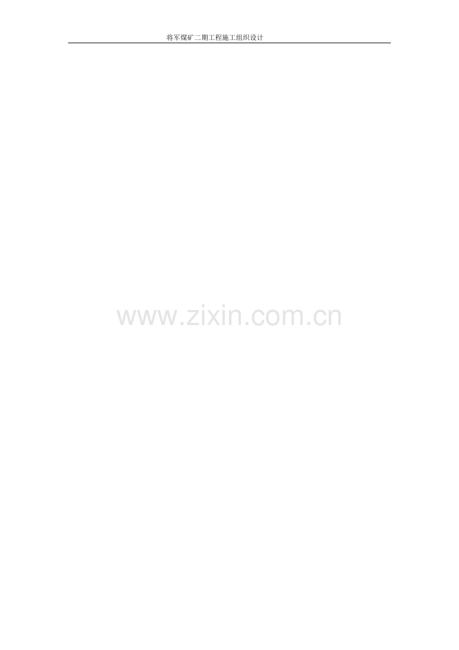 学位论文-—巩义市大峪沟矿务局将军矿二工程期施工组织设计.doc_第2页