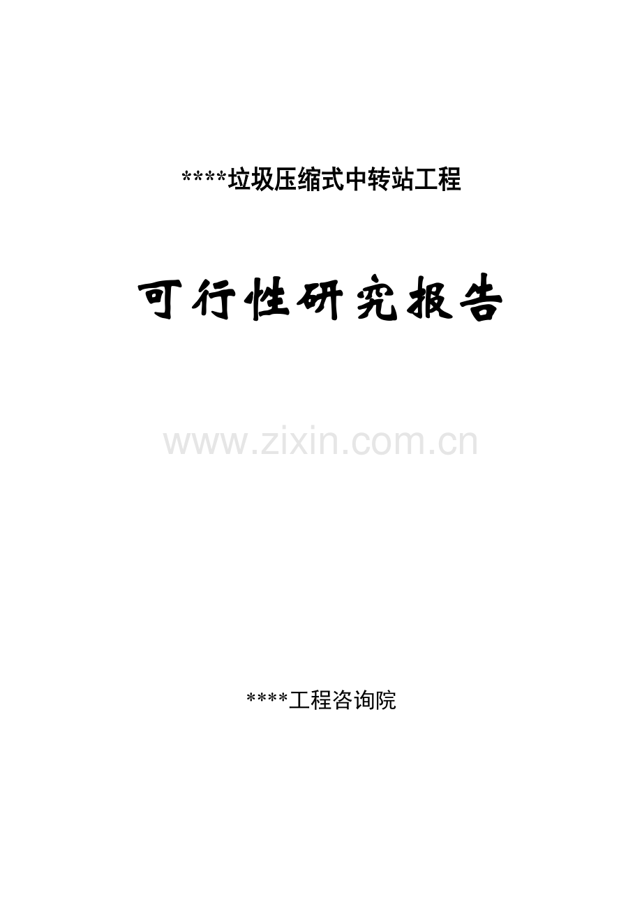 垃圾压缩式中转站工程可行性论证报告.doc_第1页