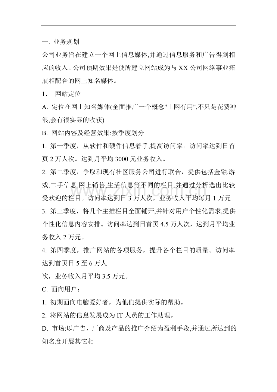 某网站建立商业策划书.doc_第1页