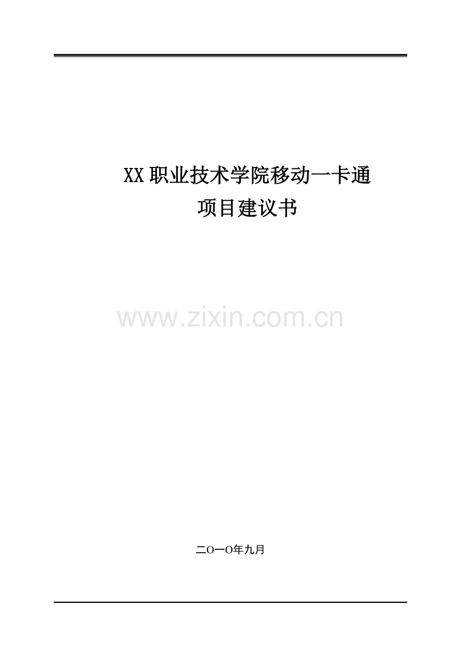 x职业技术学院移动一卡通项目可行性研究报告25.doc_第1页