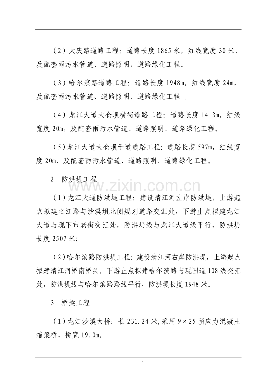 某地区龙江大道建设工程建设可行性策划报告(道路及配套工程、防洪堤工程、桥梁工程可行性策划报告).doc_第2页