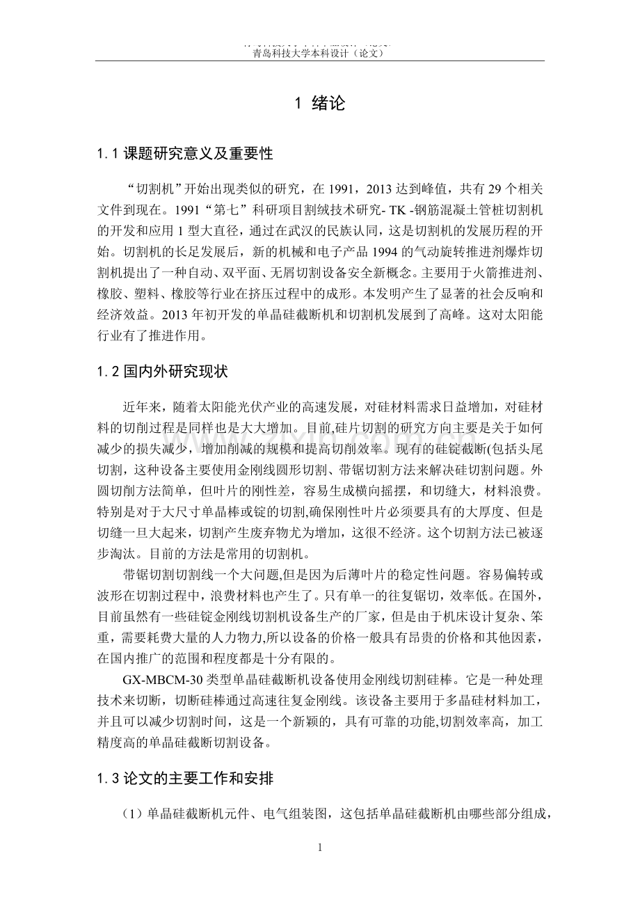 单晶硅截断机控制系统设计.doc_第1页
