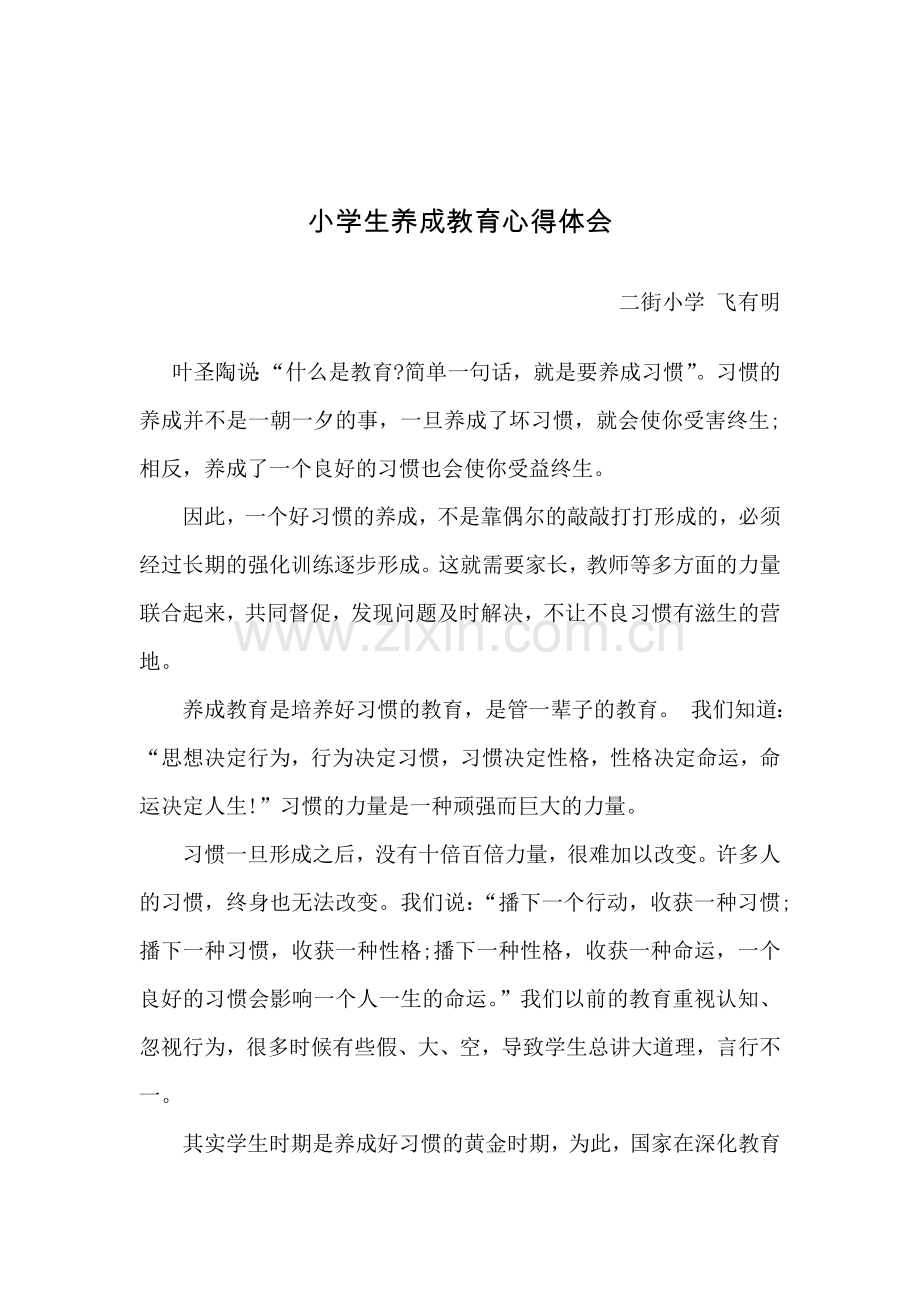 小学生养成教育心得体会.doc_第1页