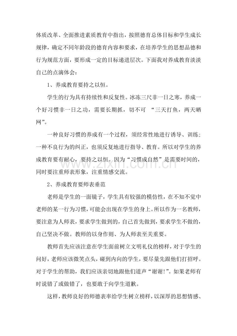 小学生养成教育心得体会.doc_第2页