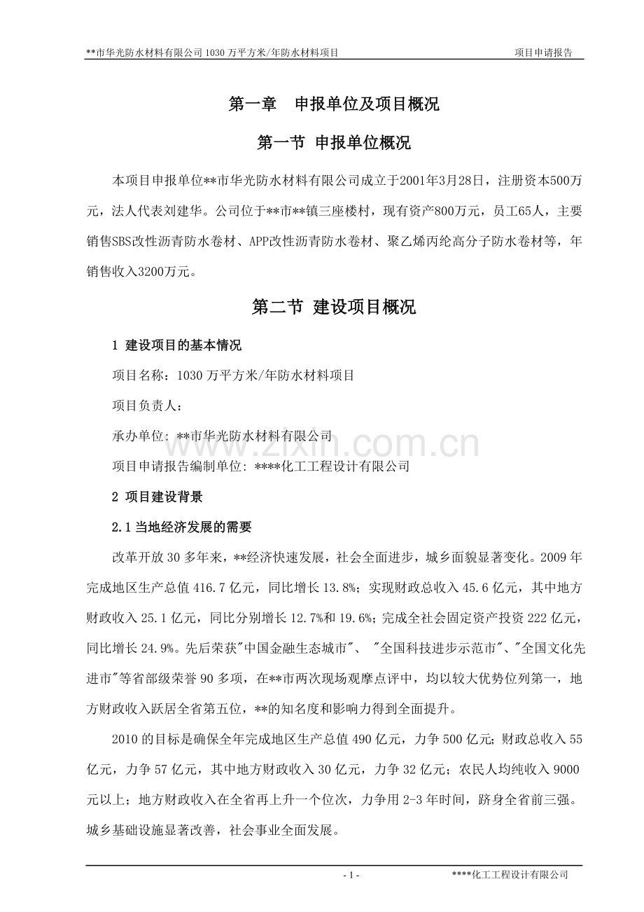 1030万平方米年防水材料可行性论证报告.doc_第1页