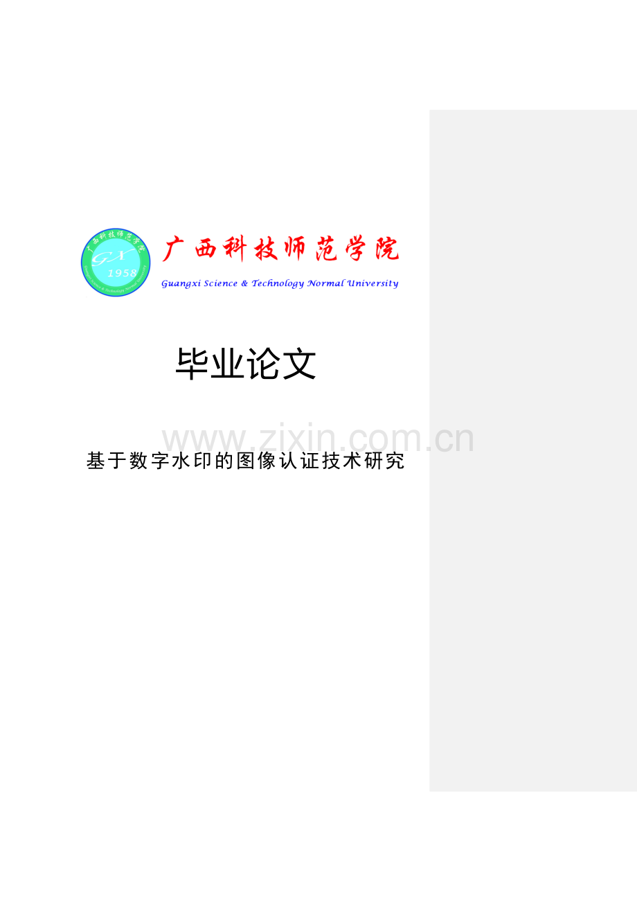 基于数字水印的图像认证技术研究.doc_第1页
