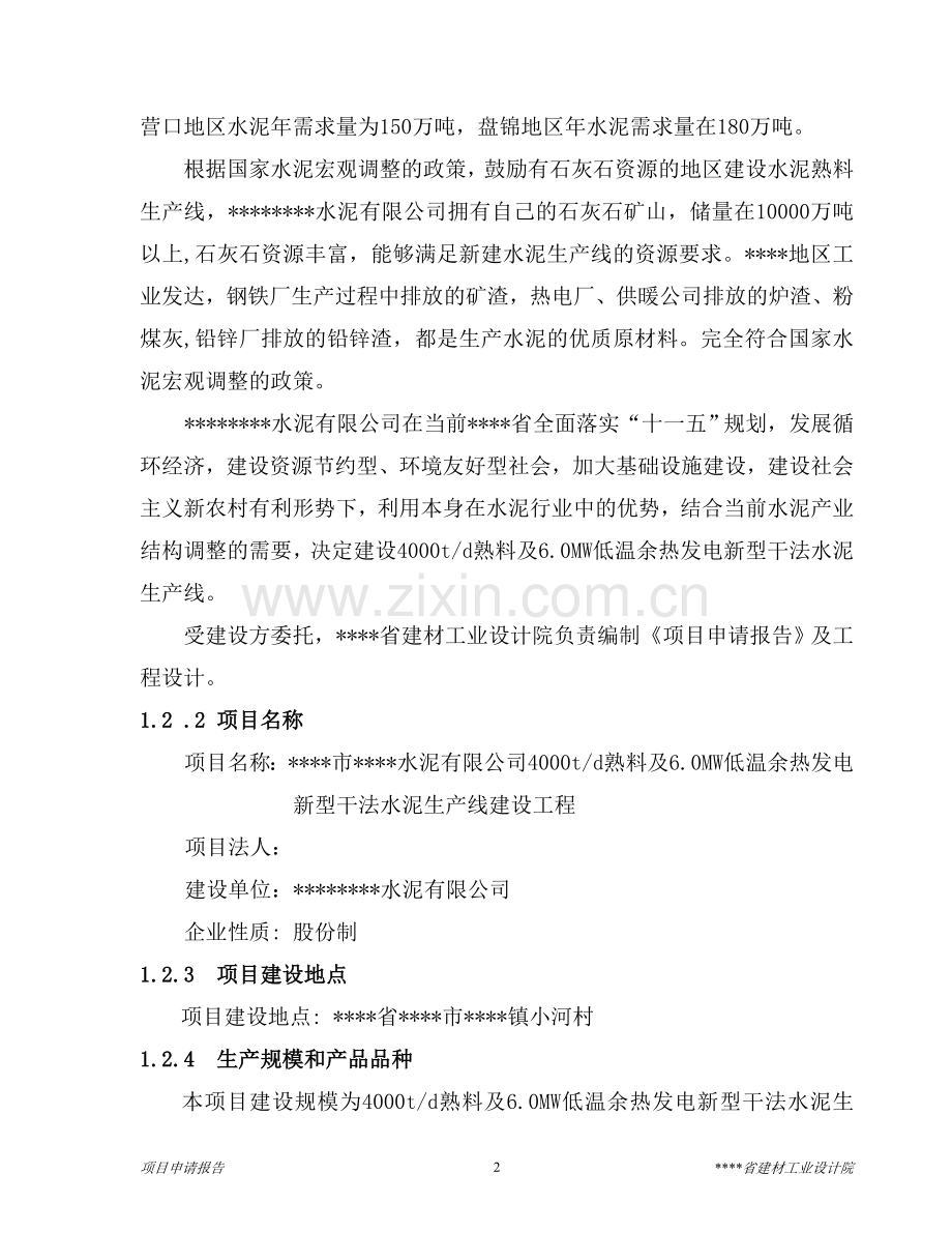 4000td熟料及6mw低温余热发电新型干法水泥生产线建设工程可行性研究报告.doc_第2页