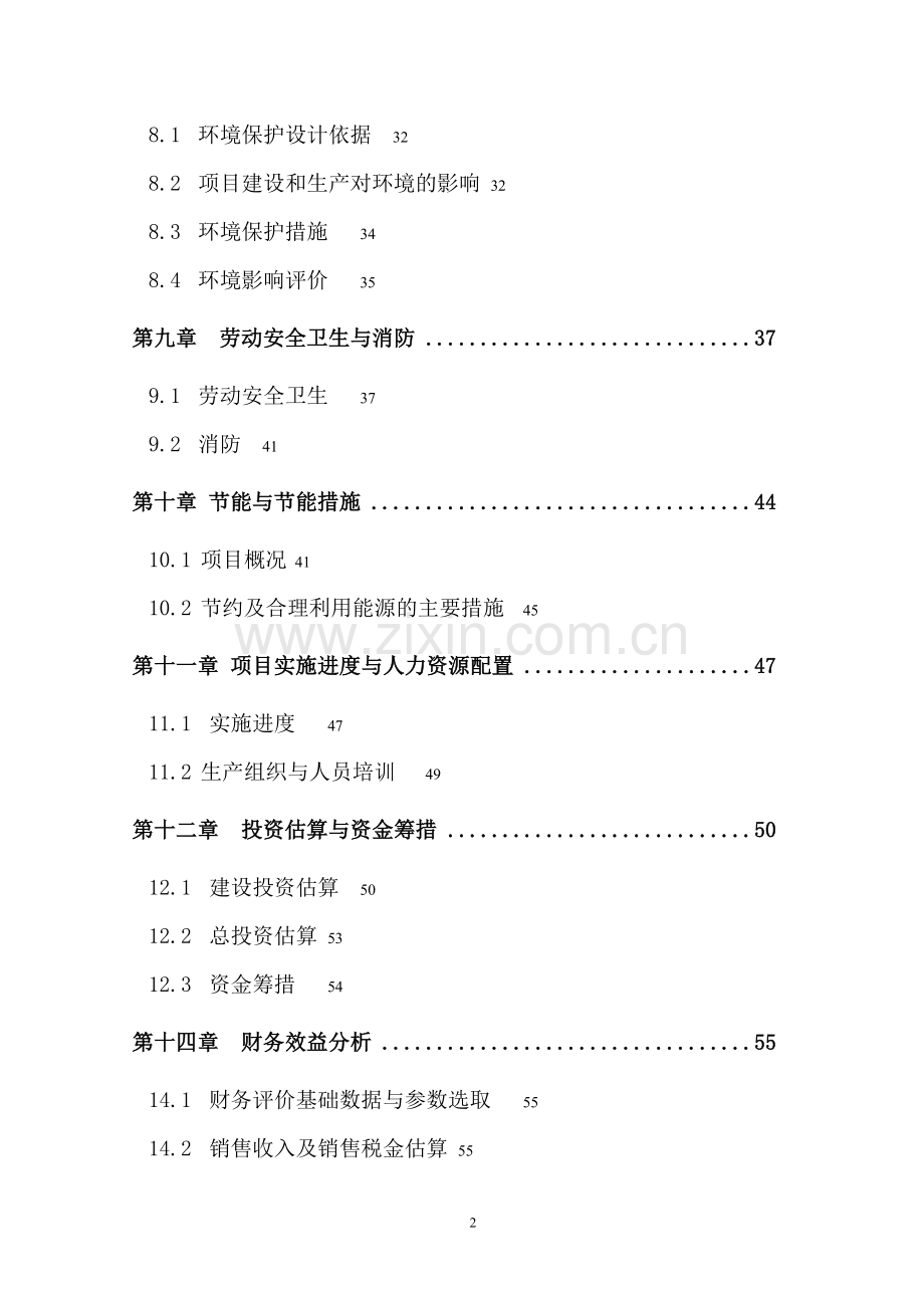 广西壮族自治区北海市银海区5万吨农产品产地批发市场项目可行性研究报告.doc_第2页