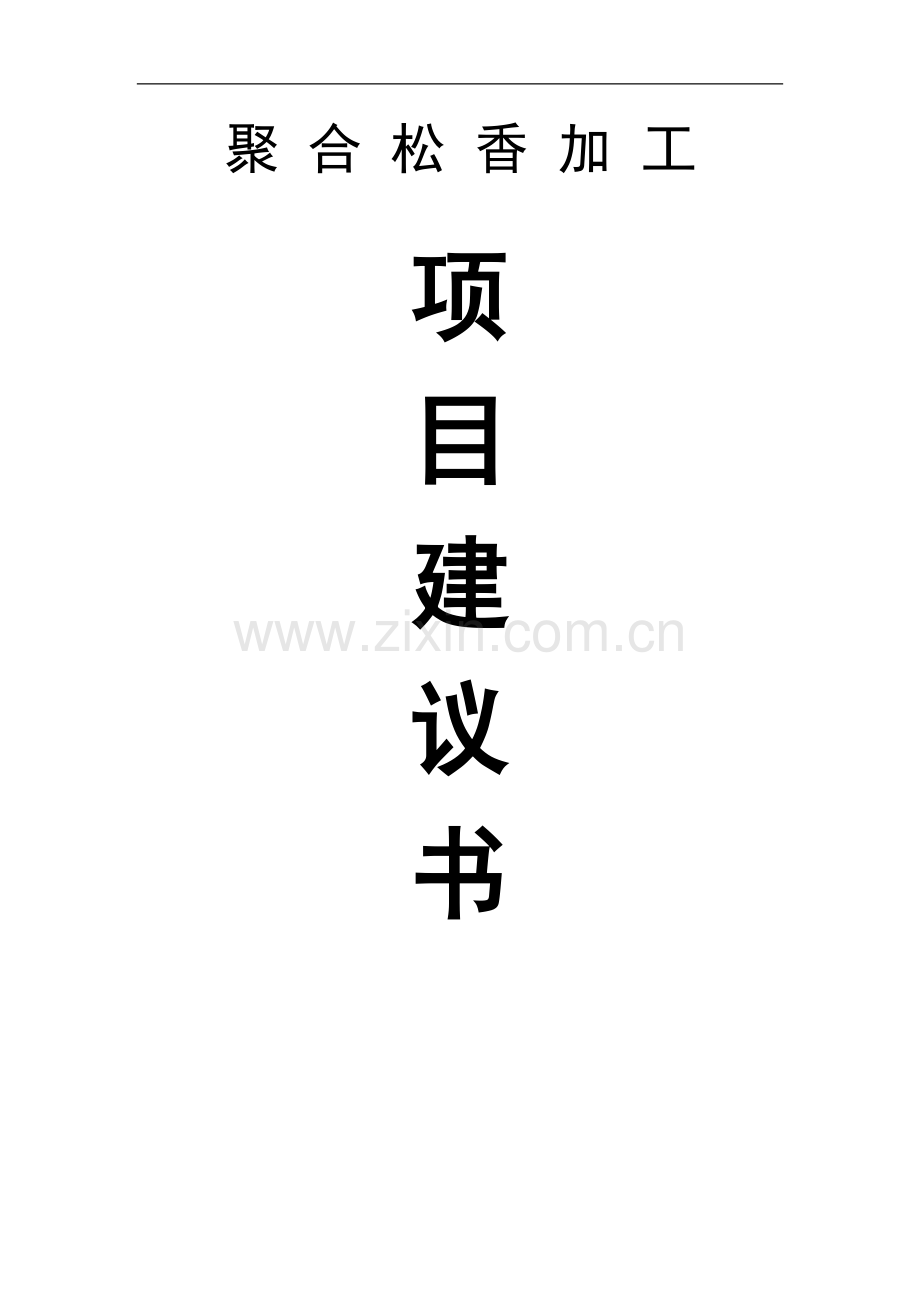聚合松香加工项目可行性研究报告.doc_第1页