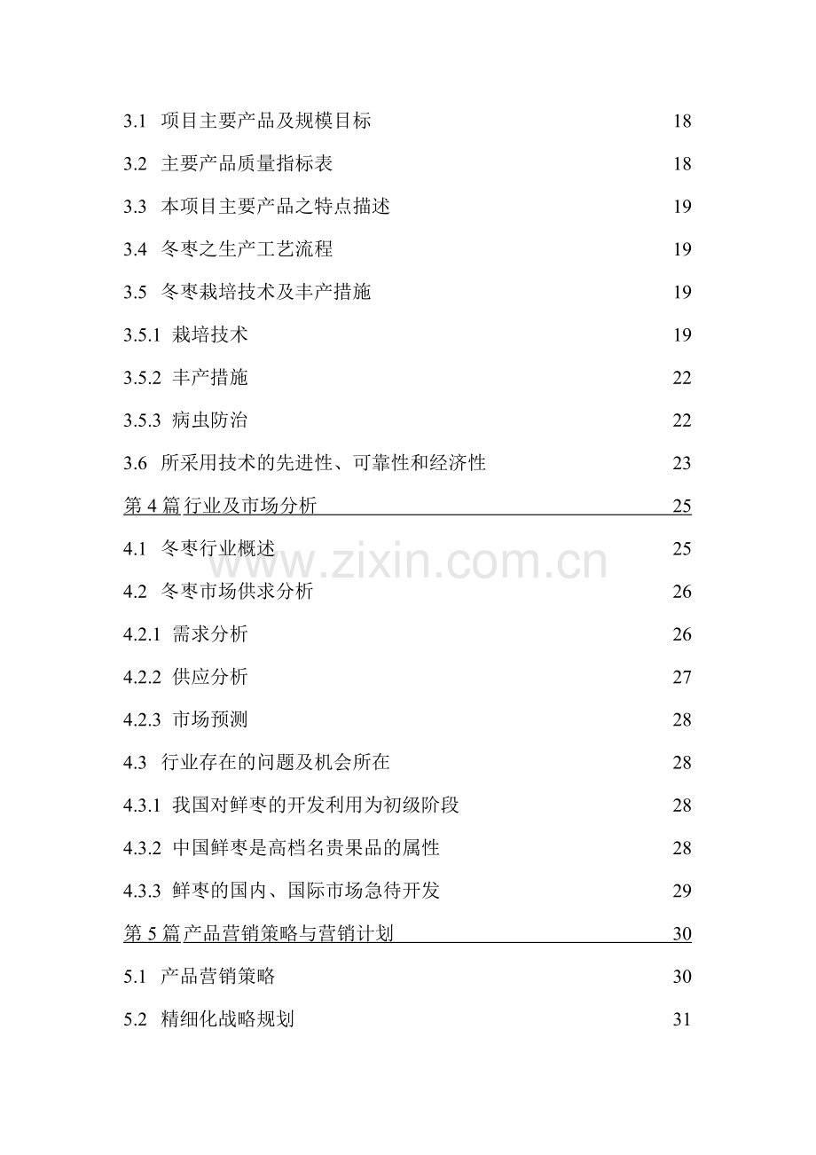xx冬枣项目商业计划书.doc_第2页